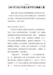 [800字]2022年度父亲节作文精编2篇