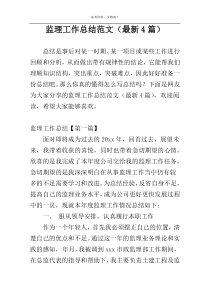 监理工作总结范文（最新4篇）