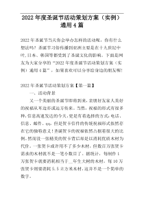 2022年度圣诞节活动策划方案（实例）通用4篇