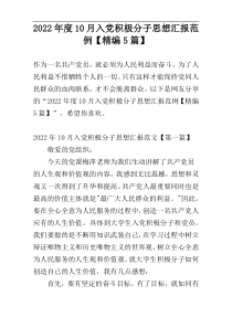 2022年度10月入党积极分子思想汇报范例【精编5篇】