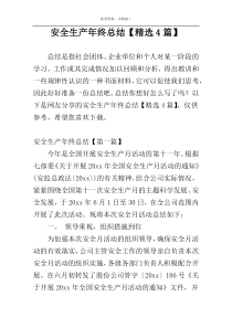 安全生产年终总结【精选4篇】