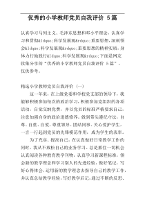 优秀的小学教师党员自我评价 5篇