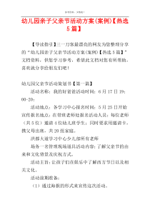 幼儿园亲子父亲节活动方案(案例)【热选5篇】