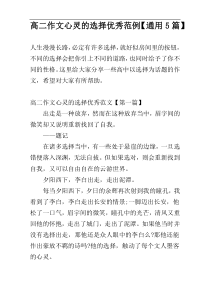 高二作文心灵的选择优秀范例【通用5篇】