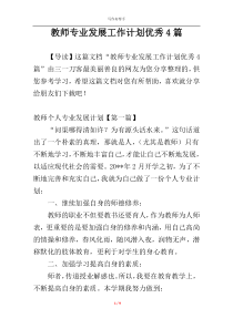 教师专业发展工作计划优秀4篇