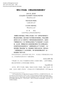 弹性工作实践对事业奖惩来源的探讨