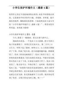 小学生保护环境作文（最新4篇）