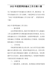 2022年度夏季防溺水工作方案5篇