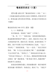 餐桌前的谈话（5篇）