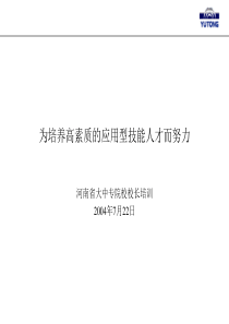 为培养高素质的应用型技能人才而努力