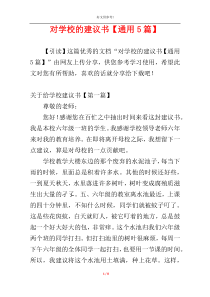 对学校的建议书【通用5篇】