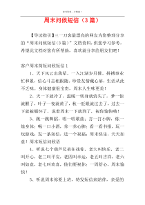 周末问候短信（3篇）