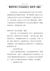 教师年终工作总结范文【参考5篇】
