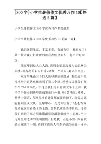 [300字]小学生暑假作文优秀习作10【热选5篇】