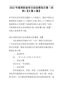 2022年度消防宣传日活动策划方案（实例）【汇集4篇】