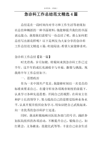 急诊科工作总结范文精选4篇