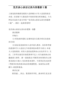 党员谈心谈话记录内容最新5篇