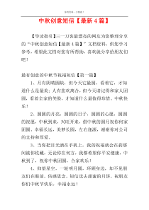 中秋创意短信【最新4篇】