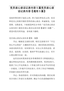 党员谈心谈话记录内容5篇党员谈心谈话记录内容【通用5篇】
