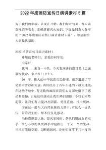 2022年度消防宣传日演讲素材5篇