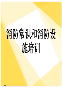 消防常识和消防设施培训