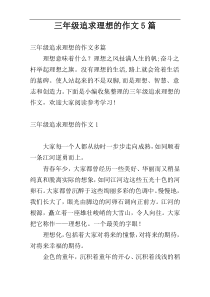 三年级追求理想的作文5篇