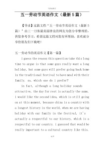 五一劳动节英语作文（最新5篇）