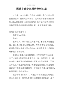 照顾小孩辞职报告范例5篇