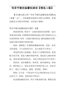 母亲节微信温馨祝福语【精选4篇】