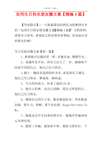 实用生日快乐朋友圈文案【精编4篇】