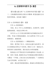 4s店辞职申请书【4篇】