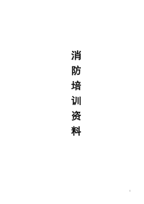 消防常识资料