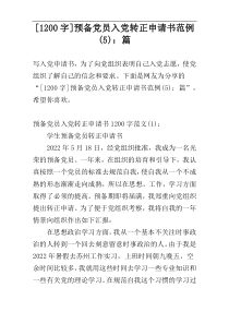 [1200字]预备党员入党转正申请书范例(5)：篇