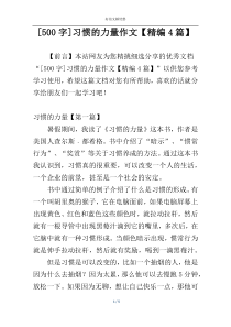 [500字]习惯的力量作文【精编4篇】