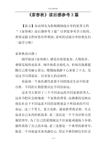 《家春秋》读后感参考3篇