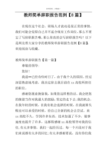 教师简单辞职报告范例【8篇】