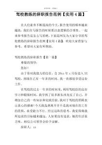 驾校教练的辞职报告范例【实用4篇】