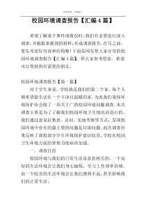 校园环境调查报告【汇编4篇】