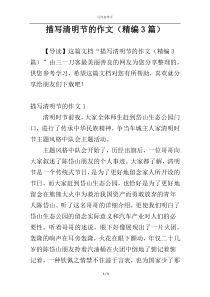 描写清明节的作文（精编3篇）