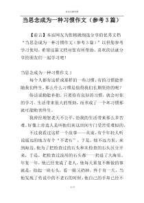 当思念成为一种习惯作文（参考3篇）