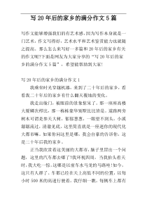 写20年后的家乡的满分作文5篇
