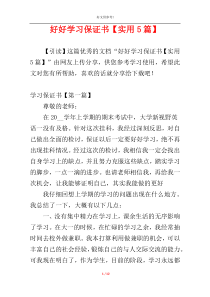 好好学习保证书【实用5篇】