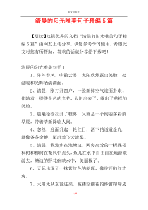 清晨的阳光唯美句子精编5篇