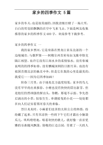 家乡的四季作文 5篇