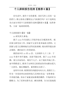 个人辞职报告范例【推荐8篇】