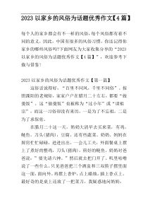 2023以家乡的风俗为话题优秀作文【4篇】