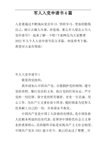 军人入党申请书4篇