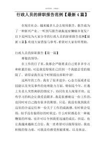 行政人员的辞职报告范例【最新4篇】