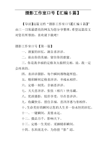 摄影工作室口号【汇编5篇】