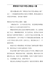 傅雷家书读书笔记精选8篇